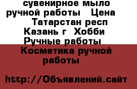 сувенирное мыло ручной работы › Цена ­ 50 - Татарстан респ., Казань г. Хобби. Ручные работы » Косметика ручной работы   